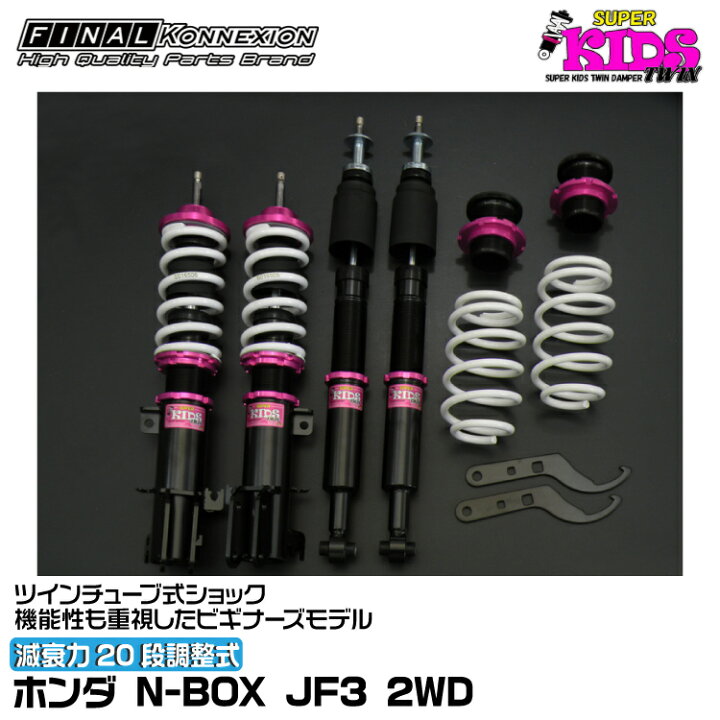楽天市場】ファイナルコネクション 車高調 SUPER KIDS TWIN(スーパー 