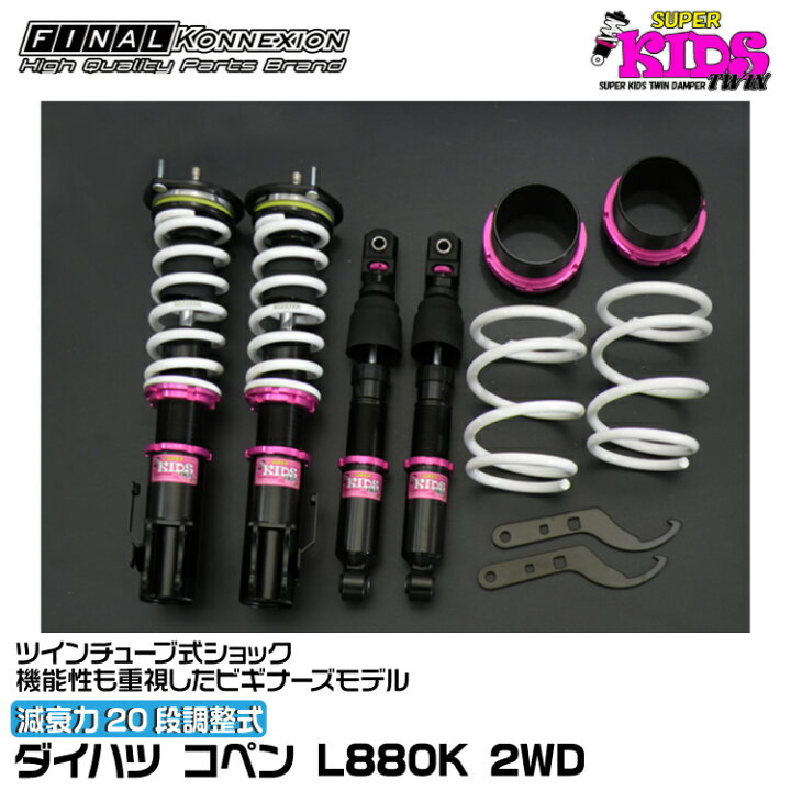楽天市場】ファイナルコネクション 車高調 SUPER KIDS TWIN(スーパー 