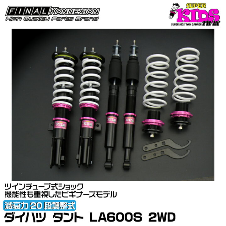 楽天市場】ファイナルコネクション 車高調 SUPER KIDS TWIN(スーパー 