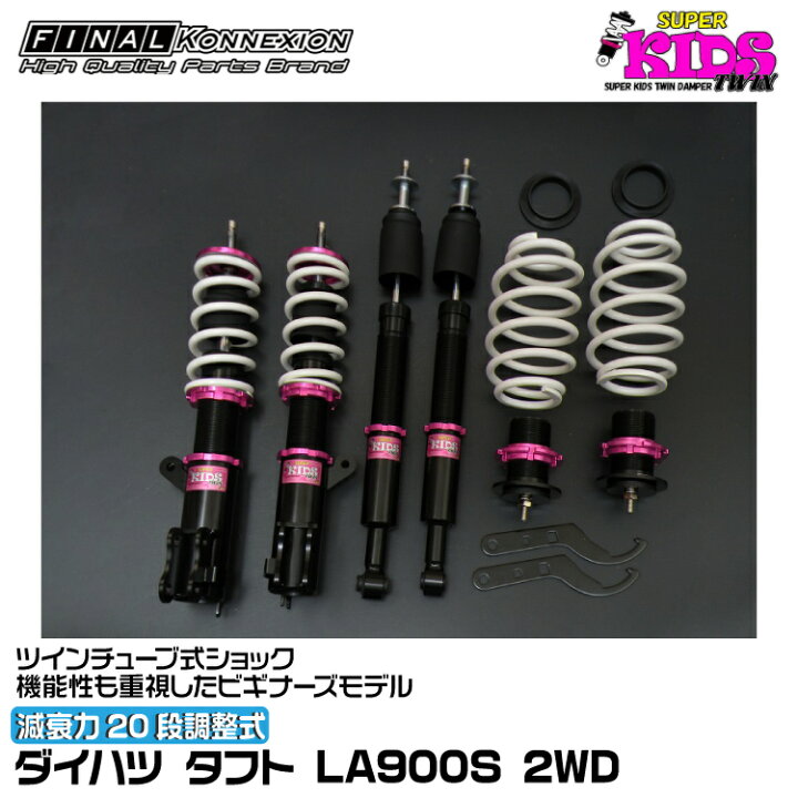 楽天市場】ファイナルコネクション 車高調 SUPER KIDS TWIN(スーパー 
