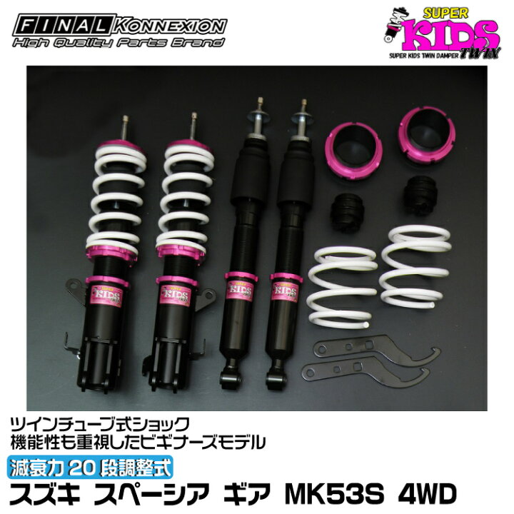 楽天市場】ファイナルコネクション 車高調 SUPER KIDS TWIN(スーパー 