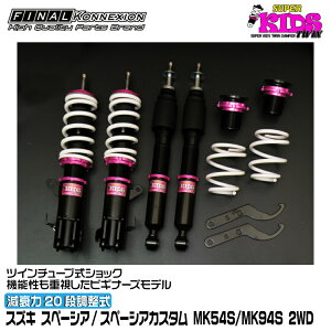 t@CiRlNV ԍ SUPER KIDS TWIN(X[p[LbYcC) Xy[VA/Xy[VAJX^ MK54S/MK94S FINAL KONNEXION SPKTS030