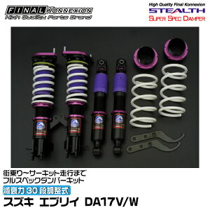 �t�@�C�i���R�l�N�V���� �ԍ��� STEALTH SUPER SPEC DAMPER(�X�e���X�X�[�p�[�X�y�b�N�_���p�[) �G�u���C DA17V/W FINAL KONNEXION SSDS002