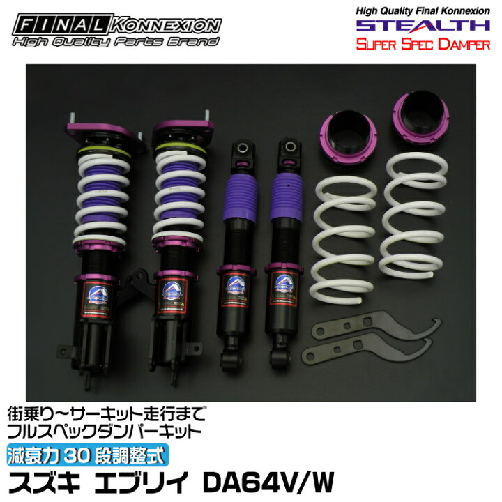楽天市場】ファイナルコネクション 車高調 STEALTH SUPER SPEC DAMPER 
