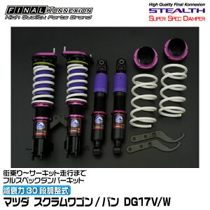 t@CiRlNV ԍ STEALTH SUPER SPEC DAMPER(XeXX[p[XybN_p[) XNS/o DG17V/W FINAL KONNEXION SSDZ003