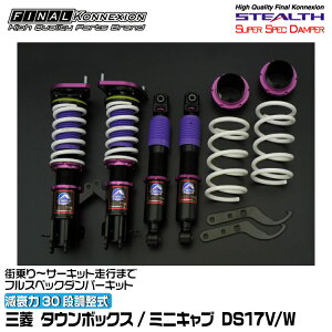�t�@�C�i���R�l�N�V���� �ԍ��� STEALTH SUPER SPEC DAMPER(�X�e���X�X�[�p�[�X�y�b�N�_���p�[) �^�E���{�b�N�X/�~�j�L���u DS17V/W FINAL KONNEXION SSDM002