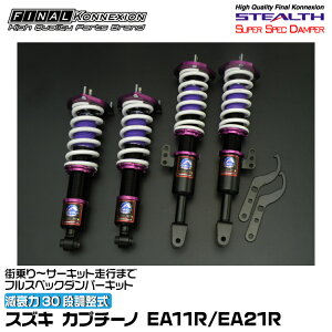 t@CiRlNV ԍ STEALTH SUPER SPEC DAMPER(XeXX[p[XybN_p[) Jv`[m EA11R/EA21R FINAL KONNEXION SSDS003
