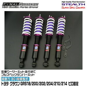 t@CiRlNV ԍ STEALTH SUPER SPEC DAMPER(XeXX[p[XybN_p[) NE GRS18/200/202/204/210/214 FINAL KONNEXION SSDT009