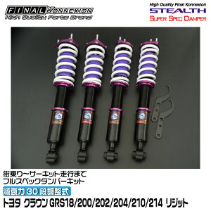 t@CiRlNV ԍ STEALTH SUPER SPEC DAMPER(XeXX[p[XybN_p[) NE GRS18/200/202/204/210/214 FINAL KONNEXION SSDT010