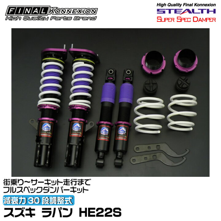 楽天市場】ファイナルコネクション 車高調 STEALTH SUPER SPEC DAMPER 