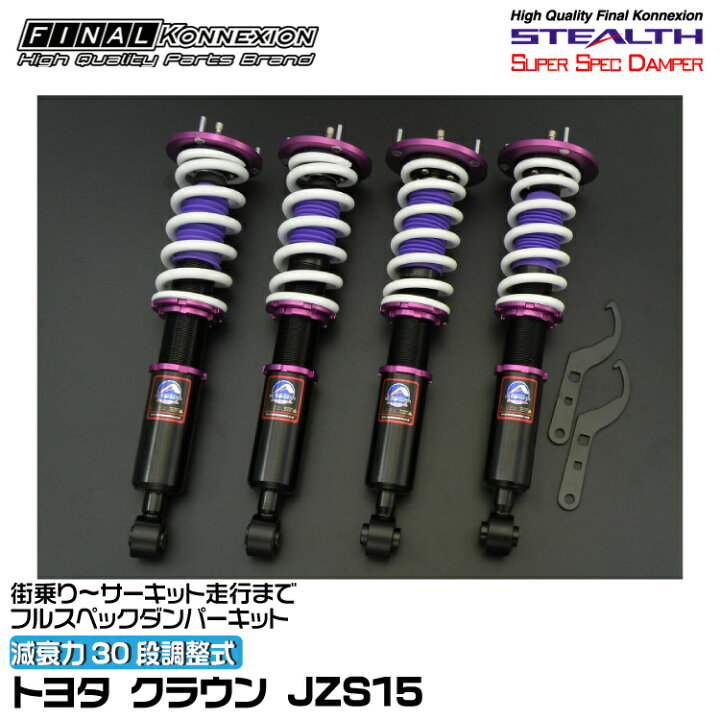 楽天市場】ファイナルコネクション 車高調 STEALTH SUPER SPEC DAMPER 