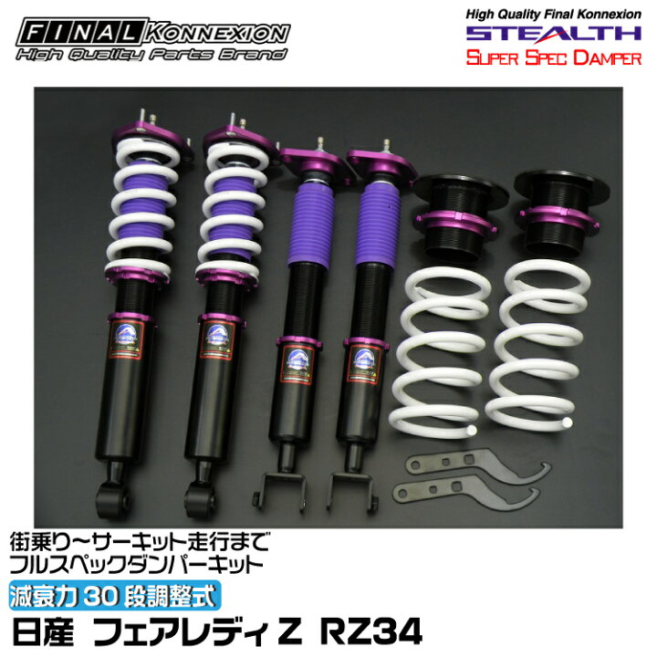 楽天市場】ファイナルコネクション 車高調 STEALTH SUPER SPEC DAMPER 