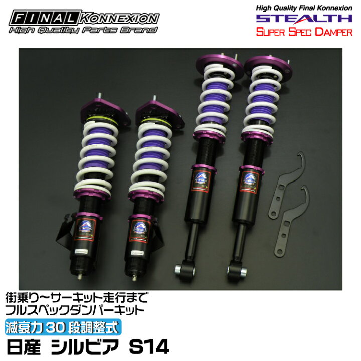 楽天市場】ファイナルコネクション 車高調 STEALTH SUPER SPEC DAMPER 