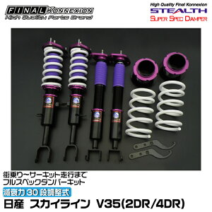 t@CiRlNV ԍ STEALTH SUPER SPEC DAMPER(XeXX[p[XybN_p[) XJCC V35(2DR/4DR) FINAL KONNEXION SSDN009