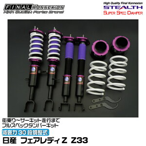 t@CiRlNV ԍ STEALTH SUPER SPEC DAMPER(XeXX[p[XybN_p[) tFAfBZ Z33 FINAL KONNEXION SSDN011