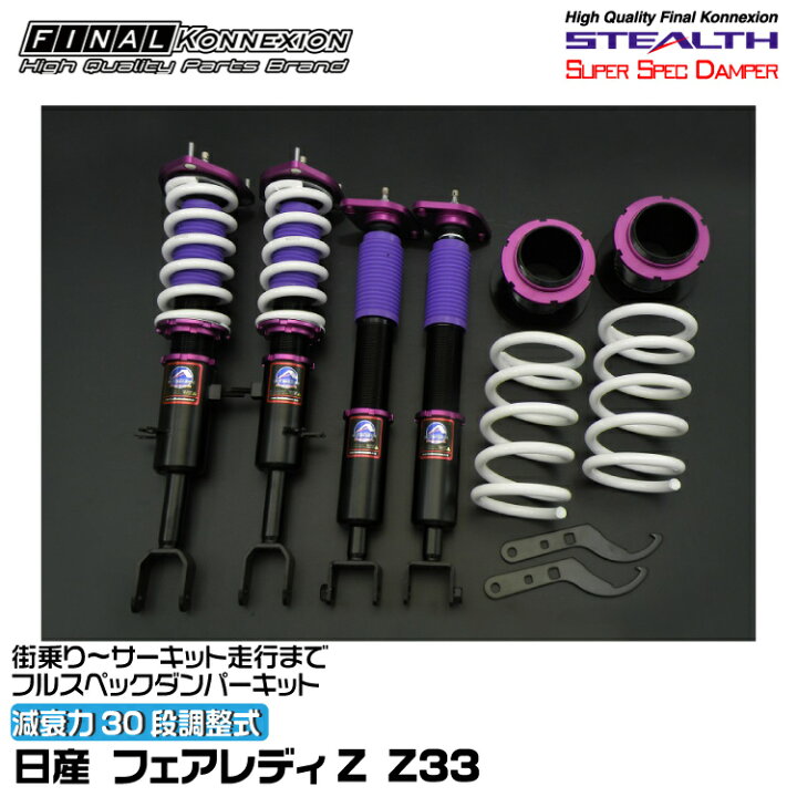 楽天市場】ファイナルコネクション 車高調 STEALTH SUPER SPEC DAMPER 