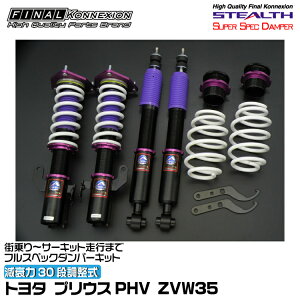 t@CiRlNV ԍ STEALTH SUPER SPEC DAMPER(XeXX[p[XybN_p[) vEXPHV ZVW35 FINAL KONNEXION SSDT030