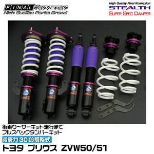 t@CiRlNV ԍ STEALTH SUPER SPEC DAMPER(XeXX[p[XybN_p[) vEX ZVW50/51 FINAL KONNEXION SSDT027