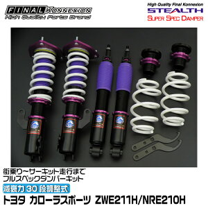 t@CiRlNV ԍ STEALTH SUPER SPEC DAMPER(XeXX[p[XybN_p[) J[X|[c ZWE211H/NRE210H FINAL KONNEXION SSDT024