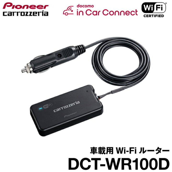 楽天市場】パイオニア 車載用Wi-Fiルーター DCT-WR100D 