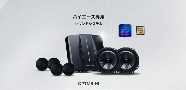 楽天市場】アルパイン OPTM8-HI ハイエース専用OPTMサウンドシステム 