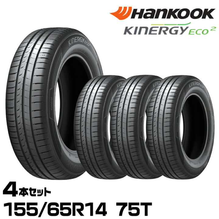楽天市場】正規品 ハンコック Kinergy Eco2（K435） 155/65R14 75T 4本 