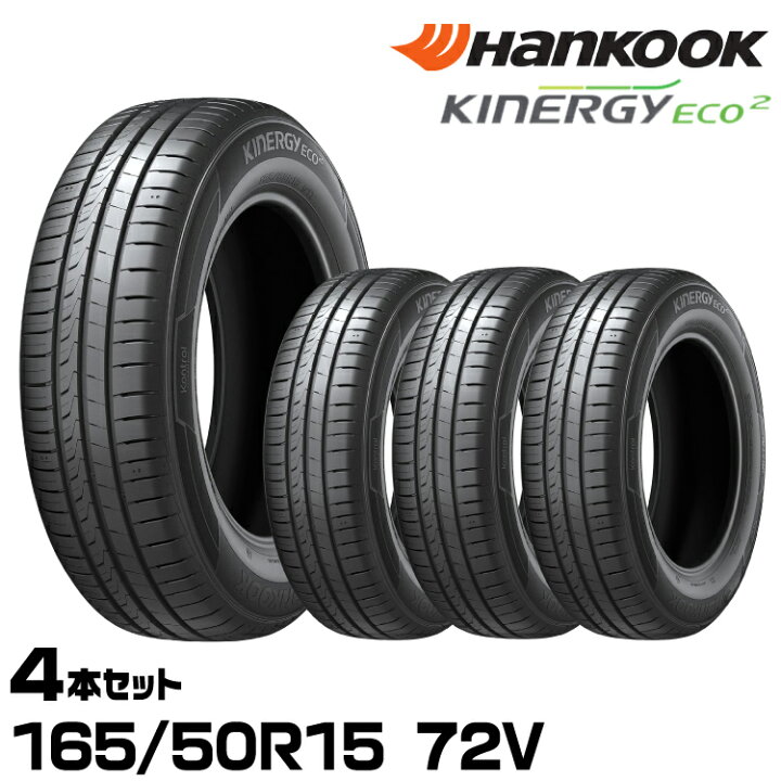 楽天市場】正規品 ハンコック Kinergy Eco2（K435） 165/50R15 72V 4本 