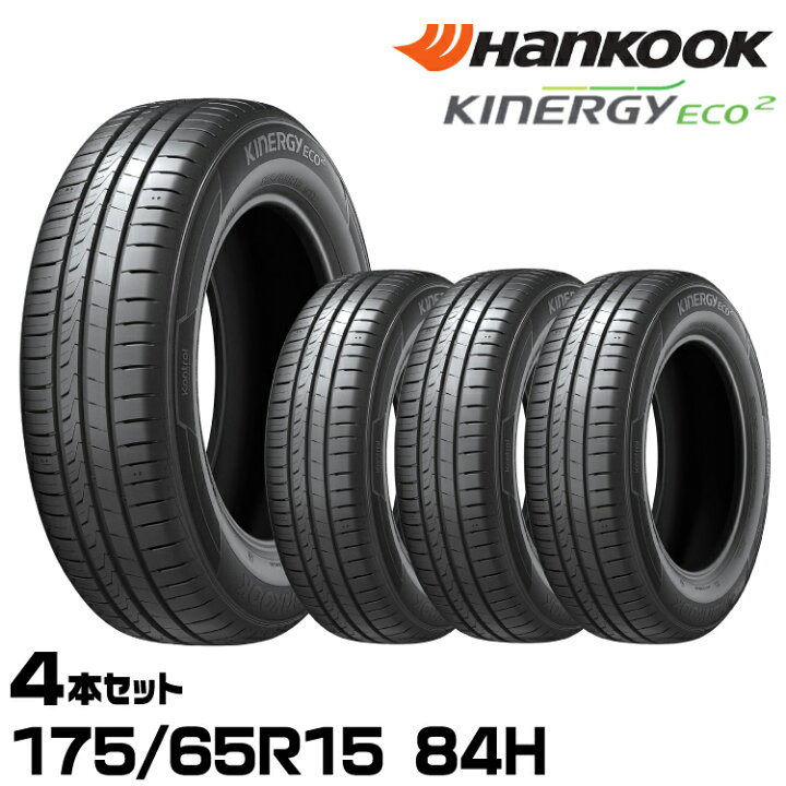 楽天市場】正規品 ハンコック Kinergy Eco2（K435） 175/65R15 84H 4本 