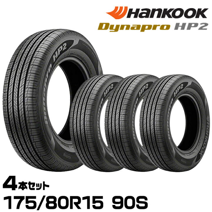楽天市場】正規品 ハンコック Dynapro HP2（RA33） 175/80R15 90S 4本 