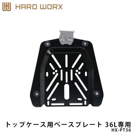 HARDWORX ハードワークス トップケース用ベースプレート HX-PT36 36L専用