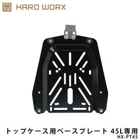 HARDWORX ハードワークス トップケース用ベースプレート HX-PT45 45L専用