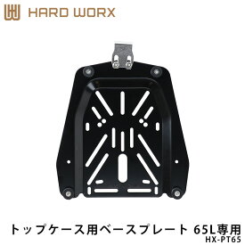 HARDWORX ハードワークス トップケース用ベースプレート HX-PT65 65L専用