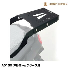 HARDWORX ハードワークス RCH01 アルミトップケース用リアキャリア ブラック HONDA ADV150 トップケース別売