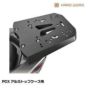 HARDWORX ハードワークス RCH02 アルミトップケース用リアキャリア ブラック HONDA PCX トップケース別売