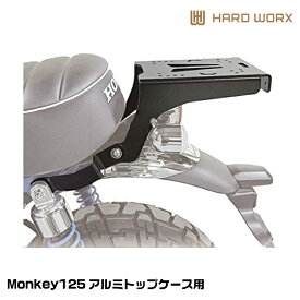 HARDWORX ハードワークス RCH03 アルミトップケース用リアキャリア ブラック HONDA Monkey125 トップケース別売