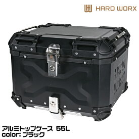【メーカー欠品中 6月上旬頃入荷予定】HARD WORX ハードワークス アルミトップケース HXNE55B BLACK 55L ブラック