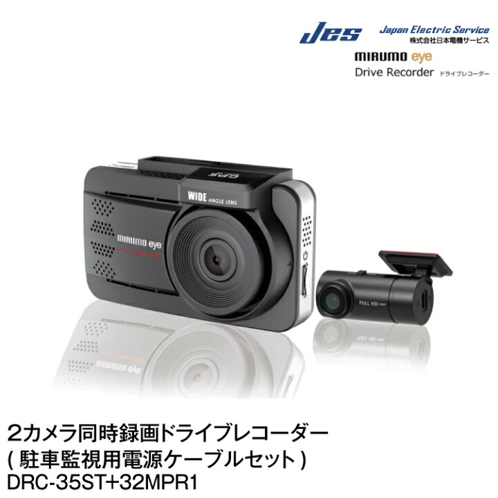 楽天市場】JES/日本電機サービス ミルモアイ前後2カメラ同時録画 