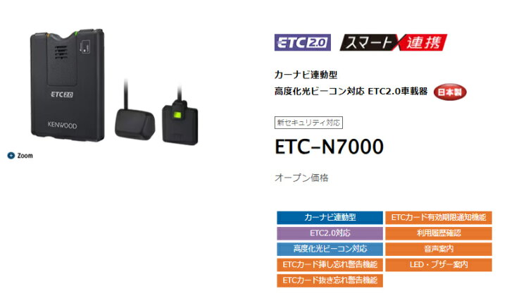 楽天市場】ケンウッド ETC-N7000 カーナビ連動型 高度化光ビーコン対応 