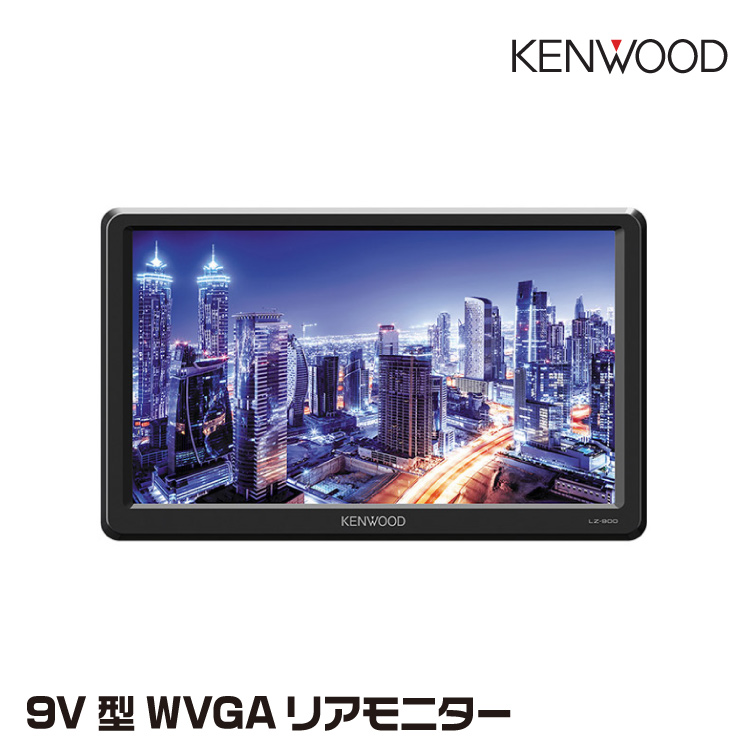 楽天市場】ケンウッド LZ-900 9V型WVGAリアモニター ツイン対応薄型