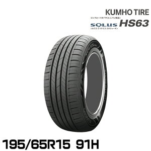 �N���z�^�C�� �\���E�X HS63�y195/65R15 91H�zKUMHO SOLUS HS63