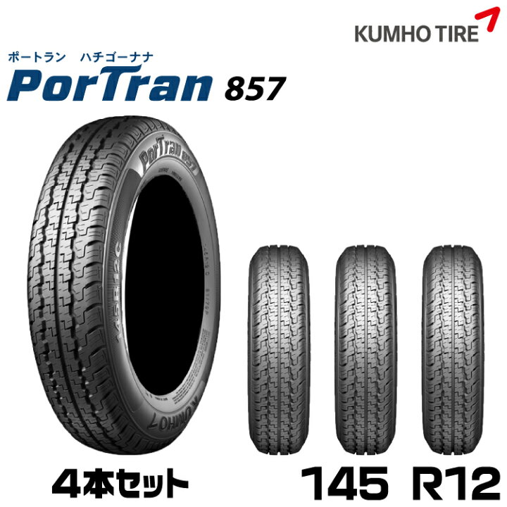 楽天市場】クムホタイヤ 軽貨物用タイヤポートラン 857 【145R12 81 
