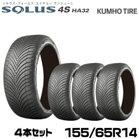 クムホタイヤ オールシーズンタイヤ ソルウス4S HA32【155/65R14 75T】KUMHO SOLUS 4S HA32/4本セット