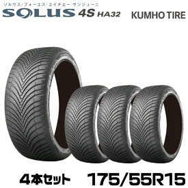 クムホタイヤ オールシーズンタイヤ ソルウス4S HA32【175/55R15 77T】KUMHO SOLUS 4S HA32/4本セット