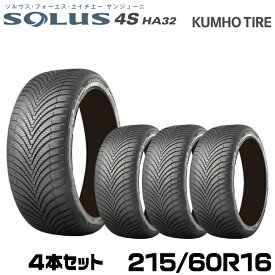 クムホタイヤ オールシーズンタイヤ ソルウス4S HA32【215/60R16 99V】KUMHO SOLUS 4S HA32/4本セット
