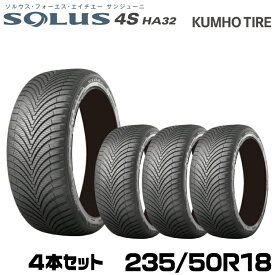 クムホタイヤ オールシーズンタイヤ ソルウス4S HA32 SUV【235/50R18 101V】KUMHO SOLUS 4S HA32 SVU/4本セット