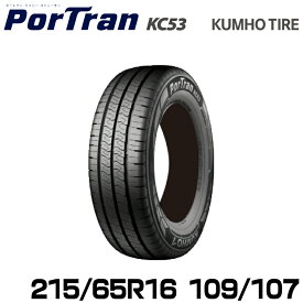 クムホタイヤ バン用タイヤ ポートランKC53【215/65R16 109/107T】KUMHO PorTran KC53