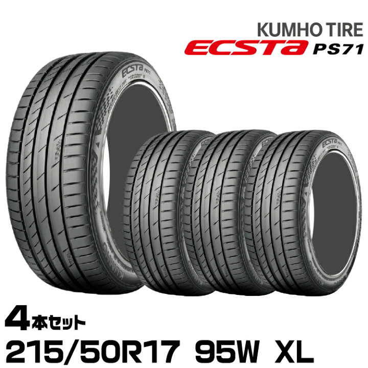 楽天市場】クムホタイヤ エクスタPS71【215/50R17 95W XL】KUMHO ECSTA 