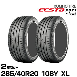 �N���z�^�C�� �G�N�X�^PS71 SUV�y285/40R20 108Y XL�zKUMHO ECSTA PS71 SUV/2�{�Z�b�g