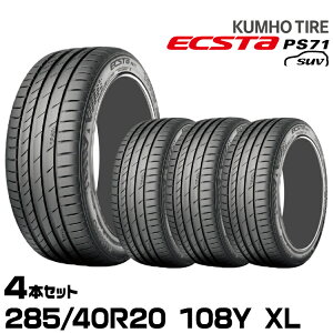 �N���z�^�C�� �G�N�X�^PS71 SUV�y285/40R20 108Y XL�zKUMHO ECSTA PS71 SUV/4�{�Z�b�g