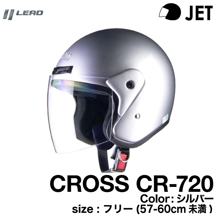リード工業 CROSS CR-720 ジェットヘルメット シルバー 57-60（フリー） ヘルメット